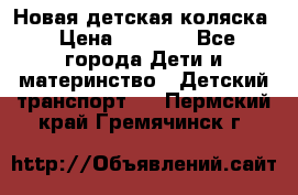 Новая детская коляска › Цена ­ 5 000 - Все города Дети и материнство » Детский транспорт   . Пермский край,Гремячинск г.